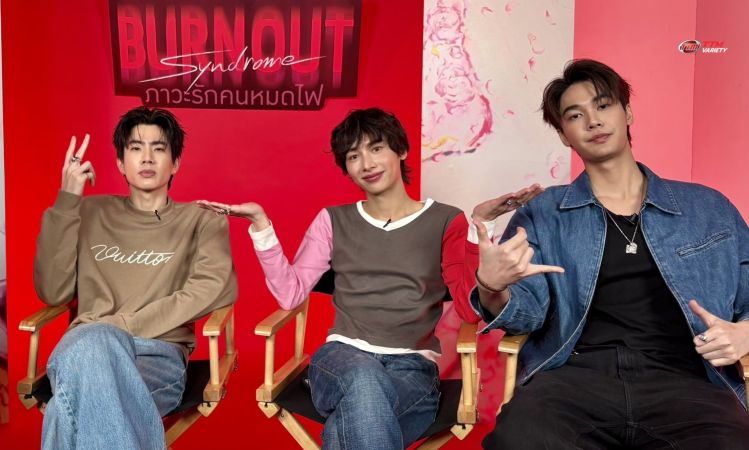 “ออฟ-กัน-ดิว” ชวนลุ้นความสัมพันธ์ตอนจบซีรีส์ “Burnout Syndrome ภาวะรักคนหมดไฟ” กดบัตร 25 ม.ค.นี้