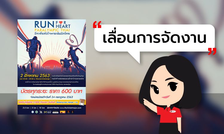 ประกาศเลื่อนการจัดงาน RUN FOR HEART PARALYMPIC THAI วิ่งเพื่อหัวใจพาราลิมปิกไทย