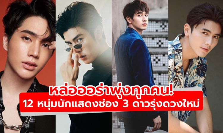 หล่อออร่าพุ่งทุกคน! ส่อง 12 หนุ่มนักแสดงช่อง 3 ดาวรุ่งอนาคตไกล