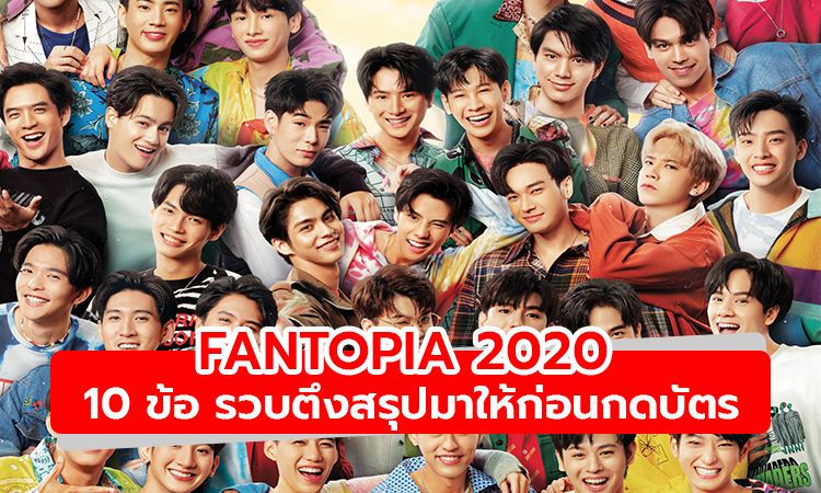 สรุปมาให้แล้ว! 10 ข้อ รู้ก่อนซื้อบัตร FANTOPIA  2020